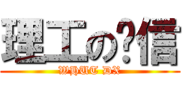 理工の电信 (WHUT DX)