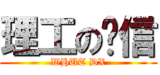 理工の电信 (WHUT DX)