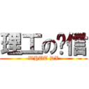 理工の电信 (WHUT DX)