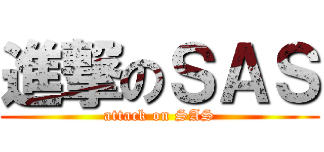 進撃のＳＡＳ (attack on SAS)