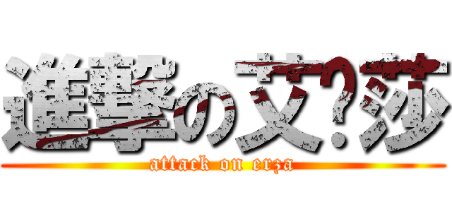 進撃の艾尔莎 (attack on erza)