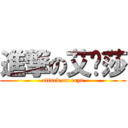 進撃の艾尔莎 (attack on erza)