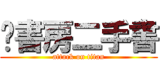 嗑書房二手書 (attack on titan)