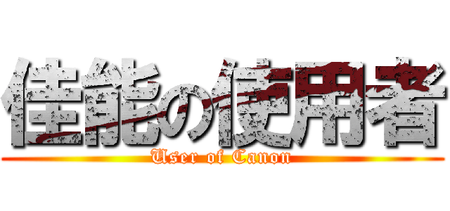 佳能の使用者 (User of Canon)