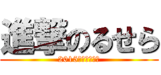 進撃のるせら (2015年度生誕記念)