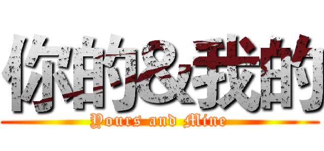 你的＆我的 (Yours and Mine)