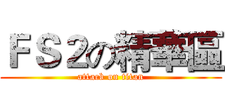 ＦＳ２の精華區 (attack on titan)