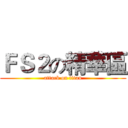 ＦＳ２の精華區 (attack on titan)