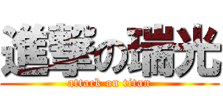 進撃の瑞光 (attack on titan)