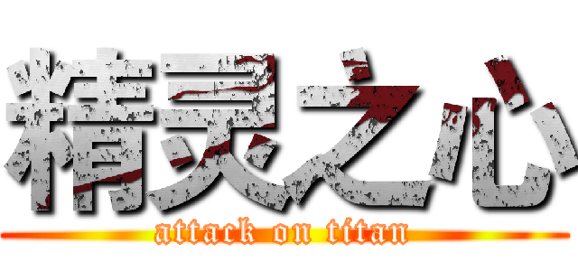 精灵之心 (attack on titan)