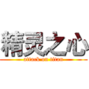 精灵之心 (attack on titan)