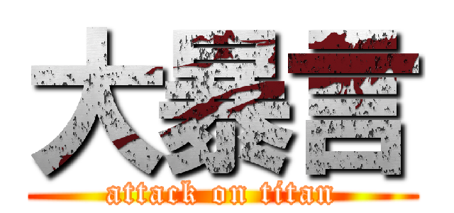 大暴言 (attack on titan)