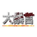 大暴言 (attack on titan)