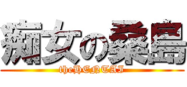 痴女の桑島 (theHENTAI)