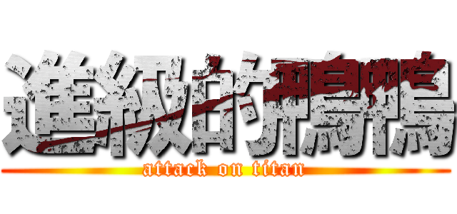 進級的鴨鴨 (attack on titan)
