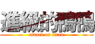 進級的鴨鴨 (attack on titan)