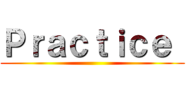 Ｐｒａｃｔｉｃｅ  ()