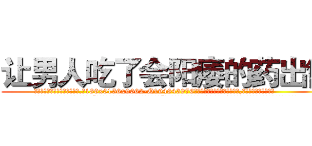 让男人吃了会阳痿的药出售 (让男人吃了会阳痿的药出售【电.话186x0156x9662-Q194843976林氏药业】我们做的是长期生意,靠的是老客户长期支持
参考消息网2月20日报道 韩媒称，“剩女多、离婚率高的城市，房价一定会上涨。”这是中国经济学家金岩石2016年12月参加在上海举行的房地产相关论坛时说的话。
)
