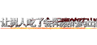让男人吃了会阳痿的药出售 (让男人吃了会阳痿的药出售【电.话186x0156x9662-Q194843976林氏药业】我们做的是长期生意,靠的是老客户长期支持
参考消息网2月20日报道 韩媒称，“剩女多、离婚率高的城市，房价一定会上涨。”这是中国经济学家金岩石2016年12月参加在上海举行的房地产相关论坛时说的话。
)