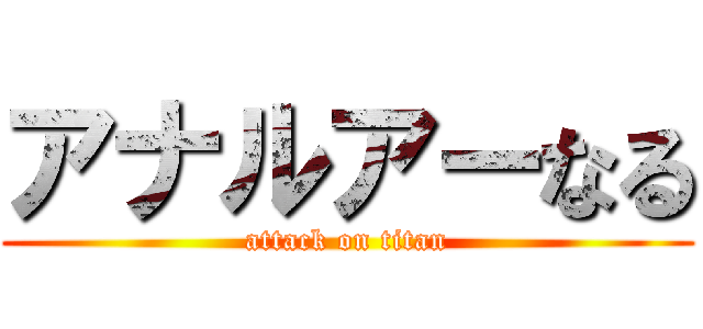 アナルアーなる (attack on titan)