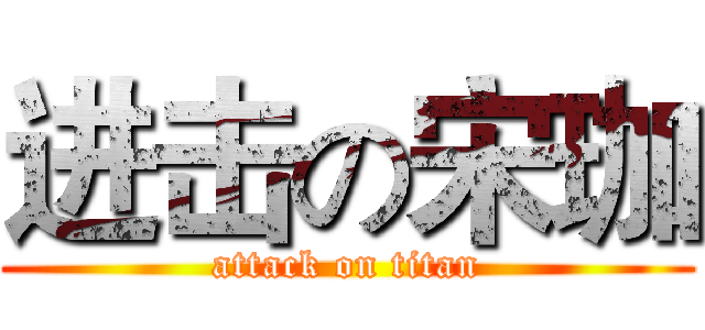 进击の宋珈 (attack on titan)