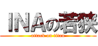 ＩＮＡの若狭 (attack on titan)