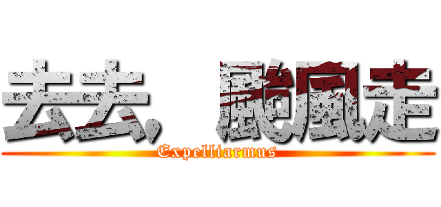 去去，颱風走 (Expelliarmus)