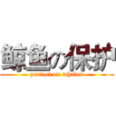 鲸鱼の保护 (protect on whales)