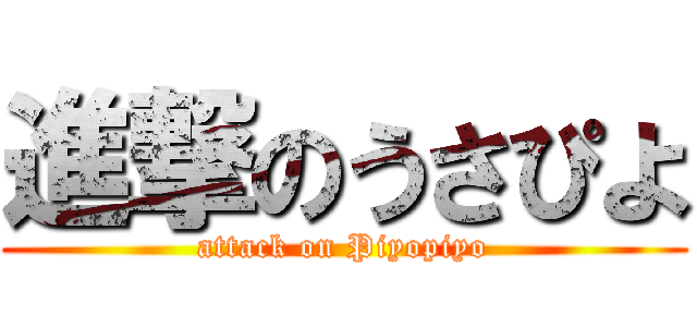 進撃のうさぴよ (attack on Piyopiyo)