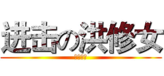进击の洪修女 (裸奔呈現)