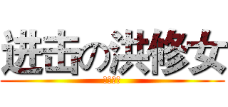 进击の洪修女 (裸奔呈現)