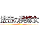进击の洪修女 (裸奔呈現)