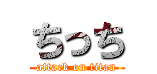 ちっち (attack on titan)