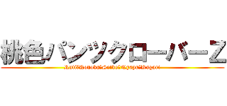 桃色パンツクローバーＺ (Ruti・Konoka・Seiko・Nyapu・Kagari)