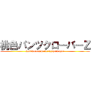 桃色パンツクローバーＺ (Ruti・Konoka・Seiko・Nyapu・Kagari)