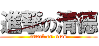 進撃の清德 (attack on titan)