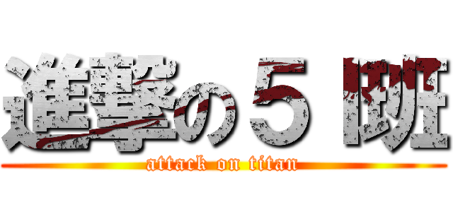 進撃の５Ｉ班 (attack on titan)