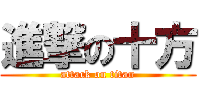 進撃の十方 (attack on titan)