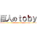 巨人のｔｏｂｙ (titan on toby)