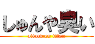 しゅんや臭い (attack on titan)