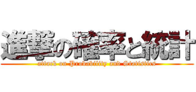 進撃の確率と統計 (attack on Probability and Statistics)