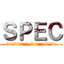 ＳＰＥＣ (警視庁公安部公安第五課 未詳事件特別対策係事件簿〜)