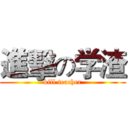 進擊の学渣 (kill teacher)