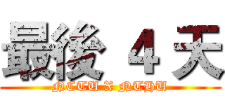 最後 ４ 天 (NCTU X NTHU)