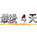 最後 ４ 天 (NCTU X NTHU)