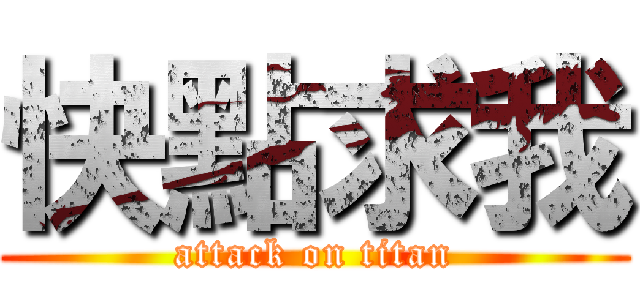 快點求我 (attack on titan)