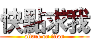 快點求我 (attack on titan)