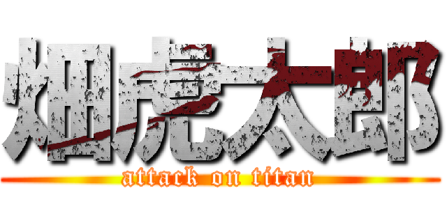 畑虎太郎 (attack on titan)