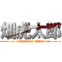 畑虎太郎 (attack on titan)