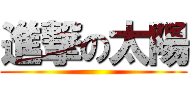 進撃の太陽 ( )